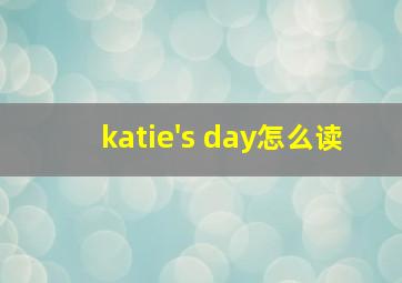 katie's day怎么读